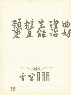 颈椎生理曲度稍变直能治好吗