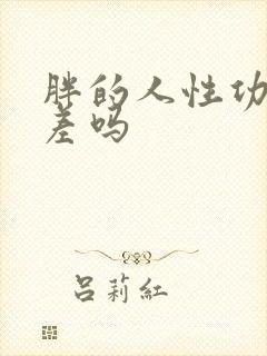 胖的人性功能会差吗