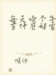 每天吃个牛油果有什么好处