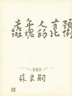 老年人有颈动脉斑块的比例高吗