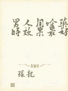 男人用啥药能延时效果最好