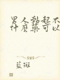 男人勃起不坚吃什么药可以调理