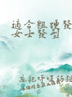 适合粗硬发质的女士发型