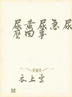 尿黄尿急尿频怎么回事