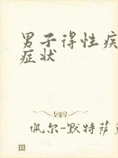 男子得性疾病的症状