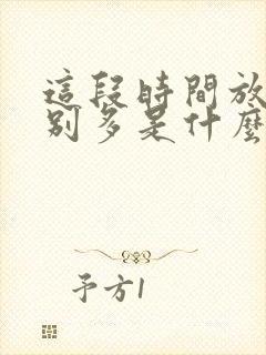 这段时间放屁特别多是什么原因