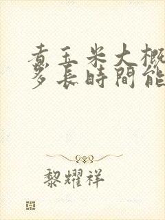 煮玉米大概需要多长时间能熟