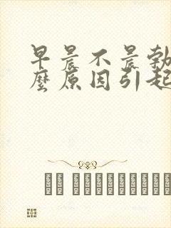 早晨不晨勃是什么原因引起的