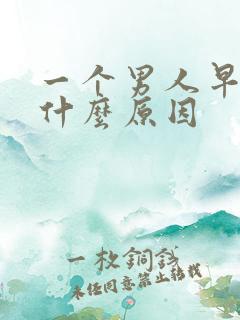 一个男人早射是什么原因