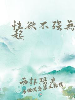 性欲不强无法勃起