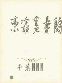 高冷会长的沦陷小说免费阅读笔趣阁