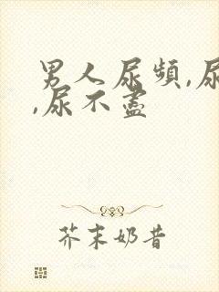 男人尿频,尿急,尿不尽