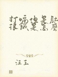 打嗝但是肚子还很饿是怎么回事