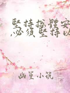 坚持总体安全观,必须坚持以()为根本