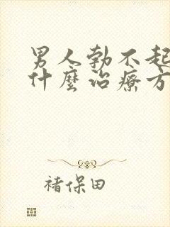 男人勃不起来有什么治疗方法