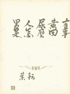 男人尿黄有异味是怎么回事