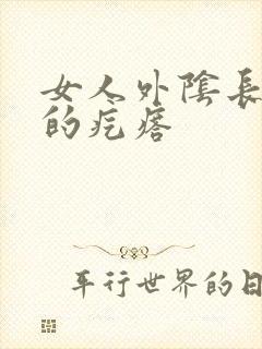 女人外阴长硬硬的疙瘩