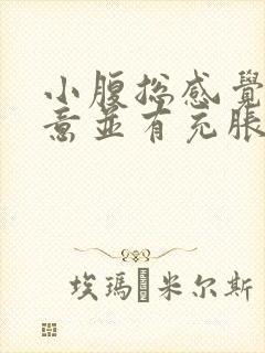 小腹总感觉有尿意并有充胀感