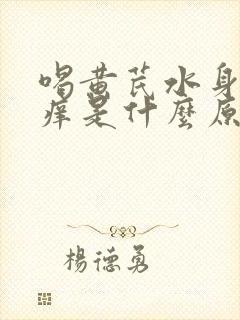 喝黄芪水身上会痒是什么原因