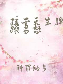 孩子天生脾气暴躁易怒