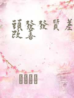 头发发质差怎么改善