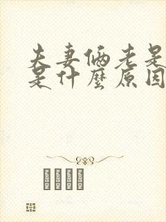 夫妻俩老是吵架是什么原因