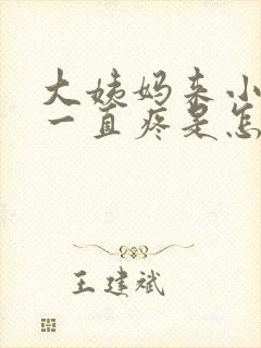 大姨妈来小肚子一直疼是怎么回事