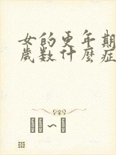 女的更年期多大岁数什么症状