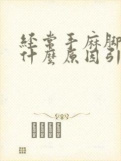 经常手麻脚麻是什么原因引起的 女性