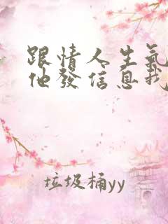 跟情人生气了,他发信息我要回复吗