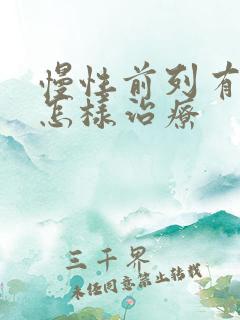 慢性前列有腺炎怎样治疗