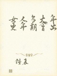 女人多大年龄是更年期会出现症状