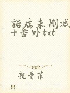 诟病未删减全文+番外txt