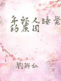 年轻人睡觉打鼾的原因