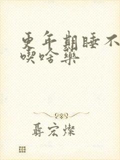 更年期睡不着觉吃啥药