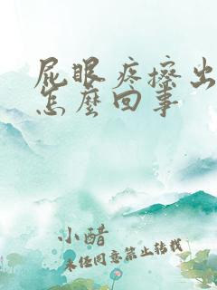 屁眼疼擦出血是怎么回事