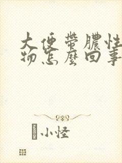 大便带脓性粘稠物怎么回事