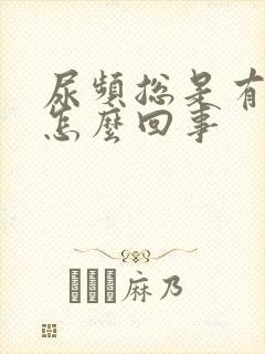 尿频总是有尿意怎么回事