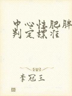 中心性肥胖腰围判定标准