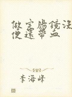 做完肠镜没事大便还带血