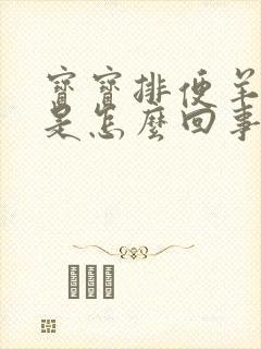 宝宝排便羊屎状是怎么回事