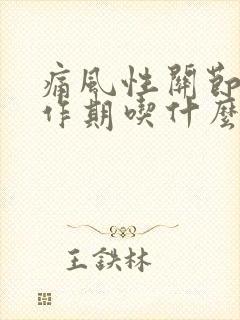 痛风性关节炎发作期吃什么药