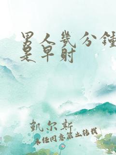 男人几分钟射精是早射