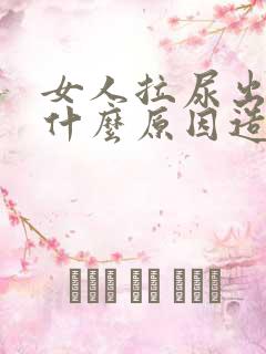 女人拉尿出血是什么原因造成的呢