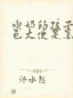 吃奶的孩子拉绿色大便是怎么回事