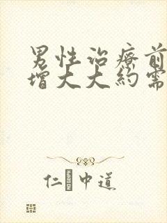 男性治疗前列腺增大大约需要多少钱