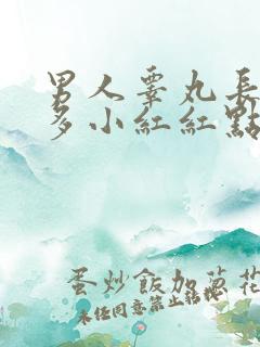 男人睾丸长了很多小红红点