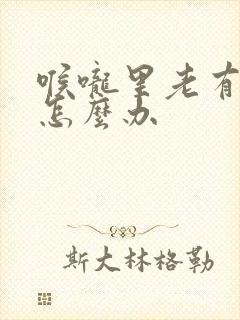 喉咙里老有黄痰怎么办