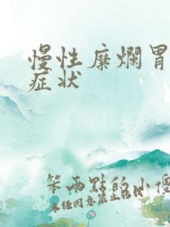 慢性糜烂胃炎的症状