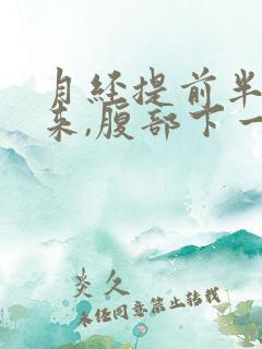 月经提前半个月来,腹部下一直隐隐痛